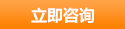 立即諮詢
